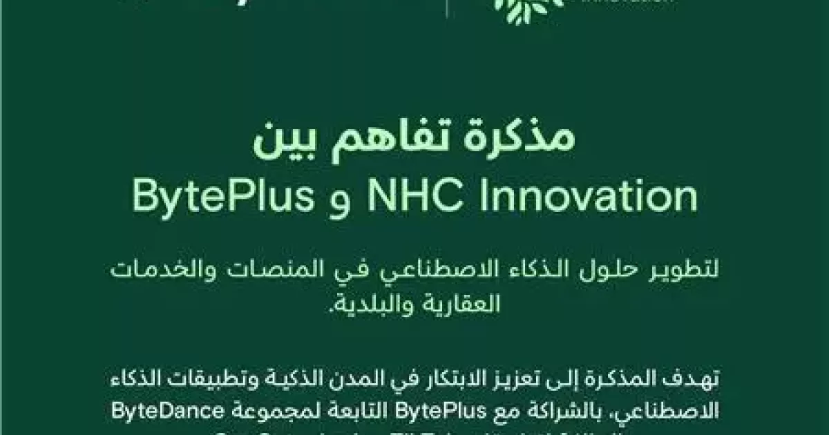 NHC Innovation توقّع مذكرة تفاهم مع شركة 
